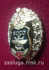 ЗНАК 150 ЛЕТ ВОСО